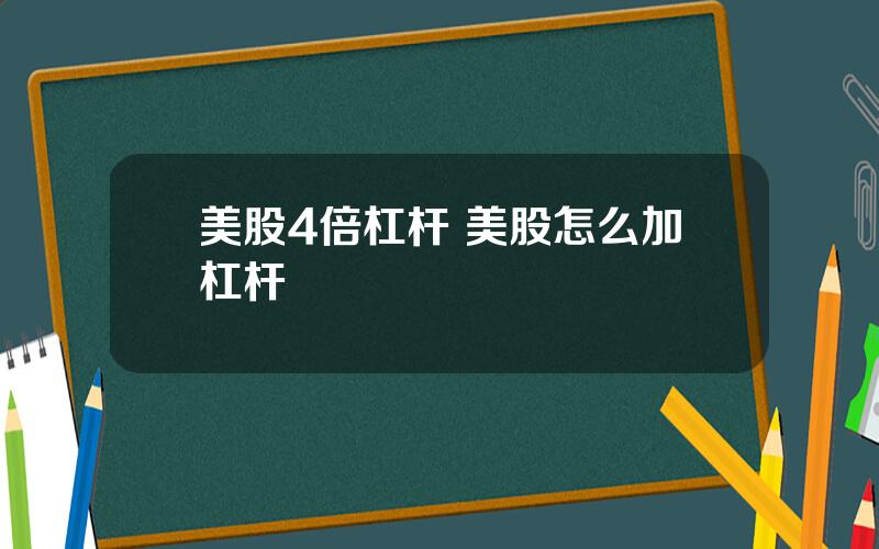 美股4倍杠杆 美股怎么加杠杆